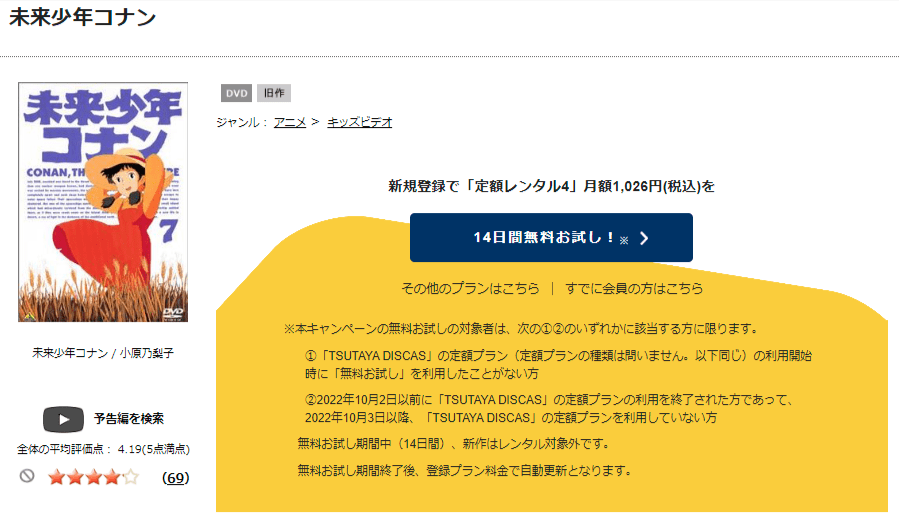 TSUTAYA DISCAS 未来少年コナン