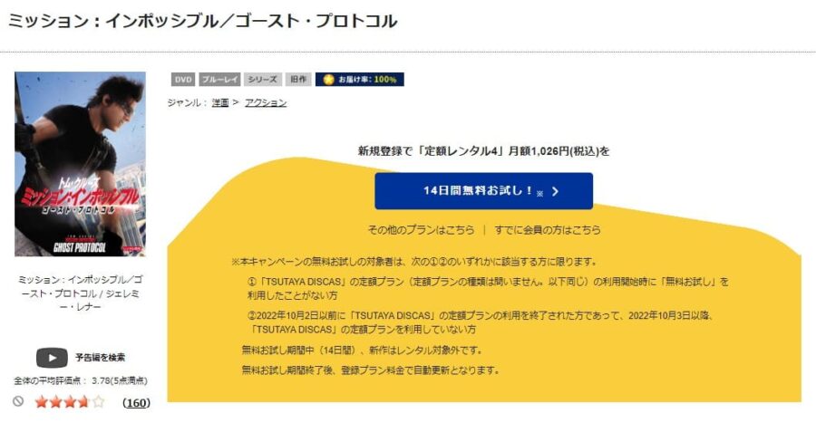 TSUTAYA DISCAS　ミッション:インポッシブル/ゴースト・プロトコル