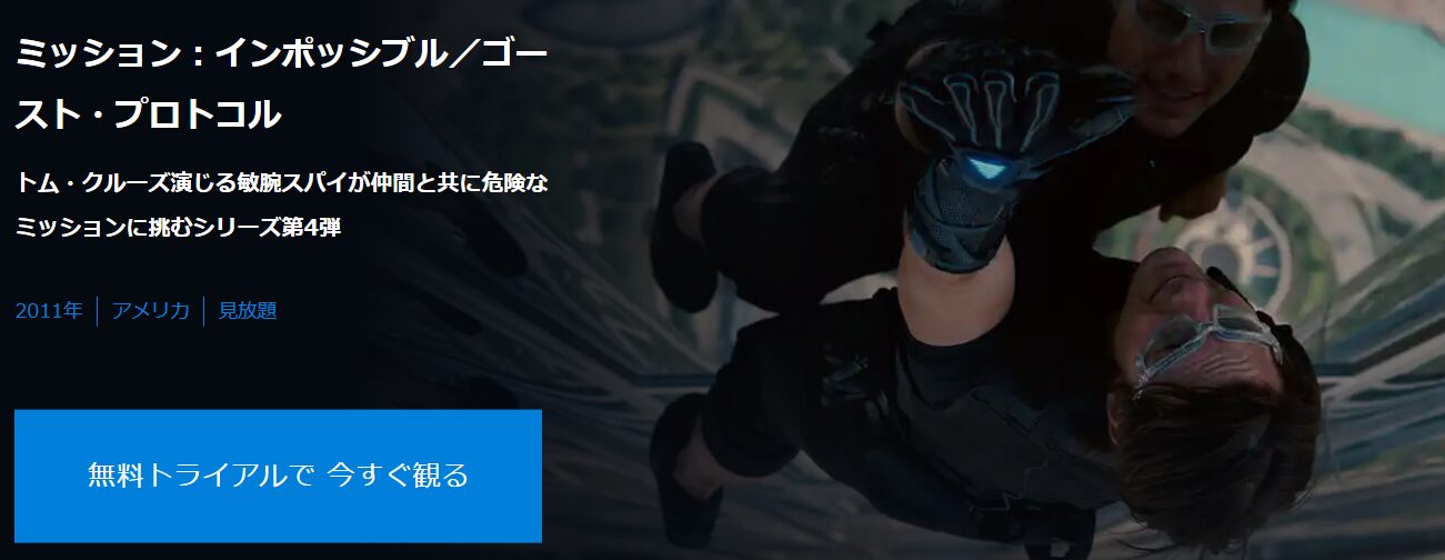 ミッション:インポッシブル/ゴースト・プロトコル