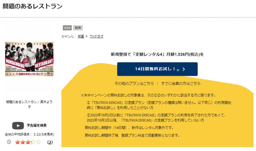 TSUTAYA DISCAS　問題のあるレストラン