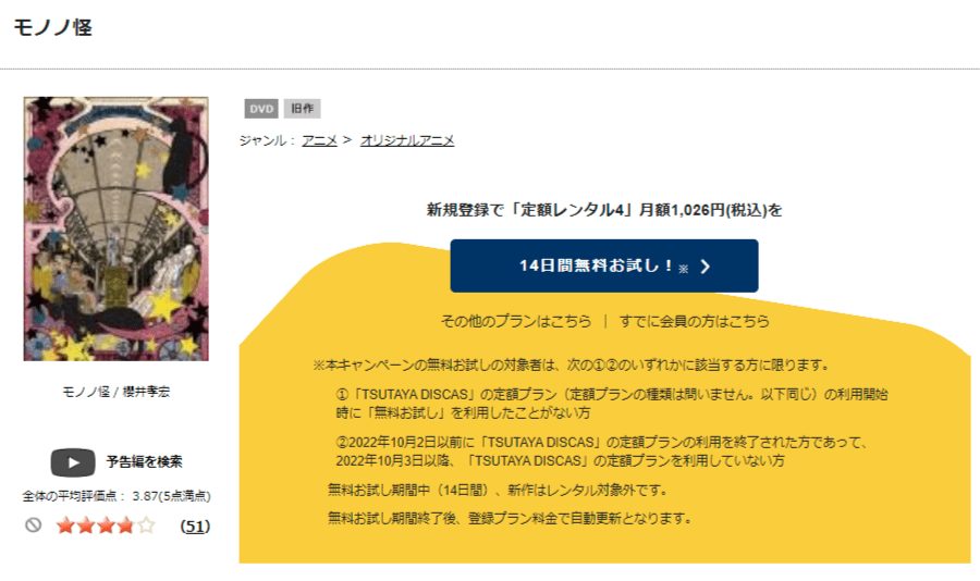 TSUTAYA DISCAS　モノノ怪