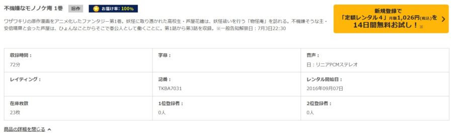 TSUTAYA DISCAS　不機嫌なモノノケ庵（1期）