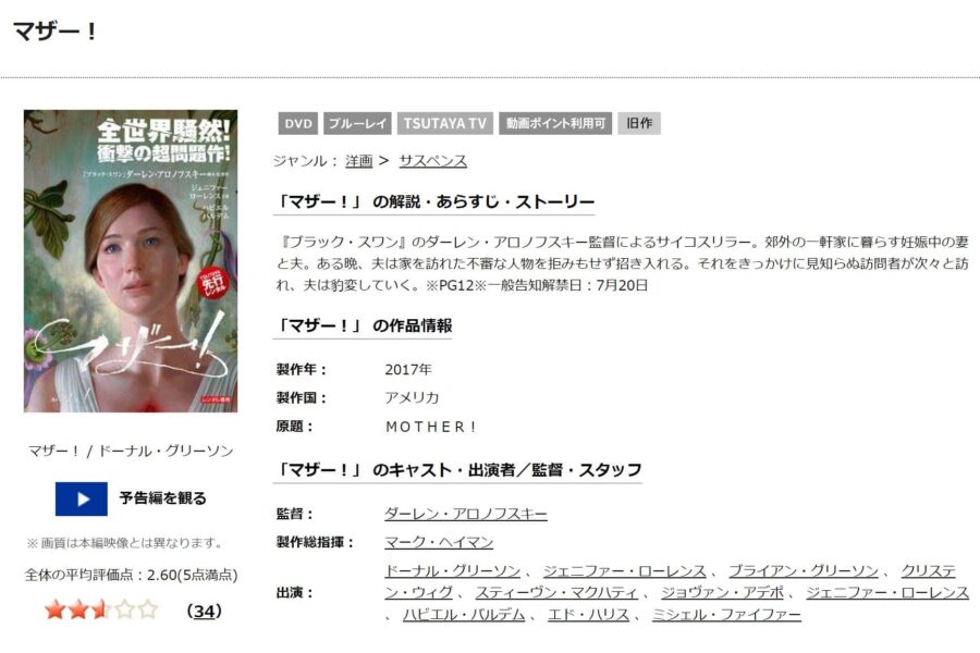 TSUTAYA DISCAS　マザー！