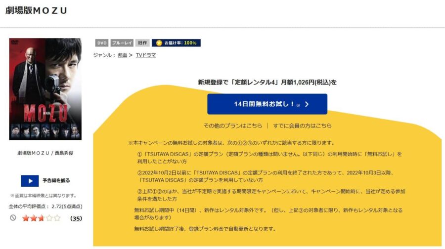 TSUTAYA DISCAS 劇場版 MOZU(もず)