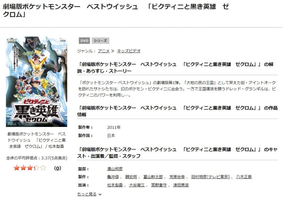 TSUTAYA DISCAS　劇場版ポケットモンスター ベストウイッシュ／ビクティニと黒き英雄 ゼクロム