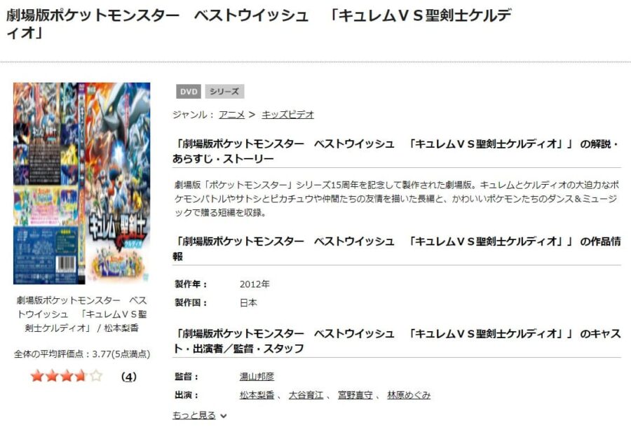TSUTAYA DISCAS　劇場版ポケットモンスター ベストウイッシュ キュレムVS聖剣士ケルディオ