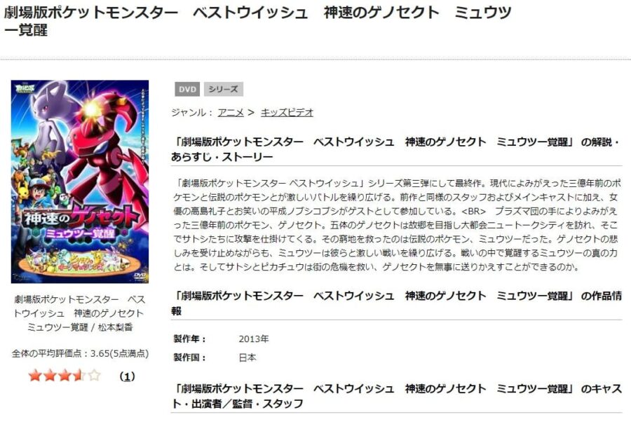 TSUTAYA DISCAS　劇場版ポケットモンスター ベストウイッシュ 神速のゲノセクト ミュウツー覚醒