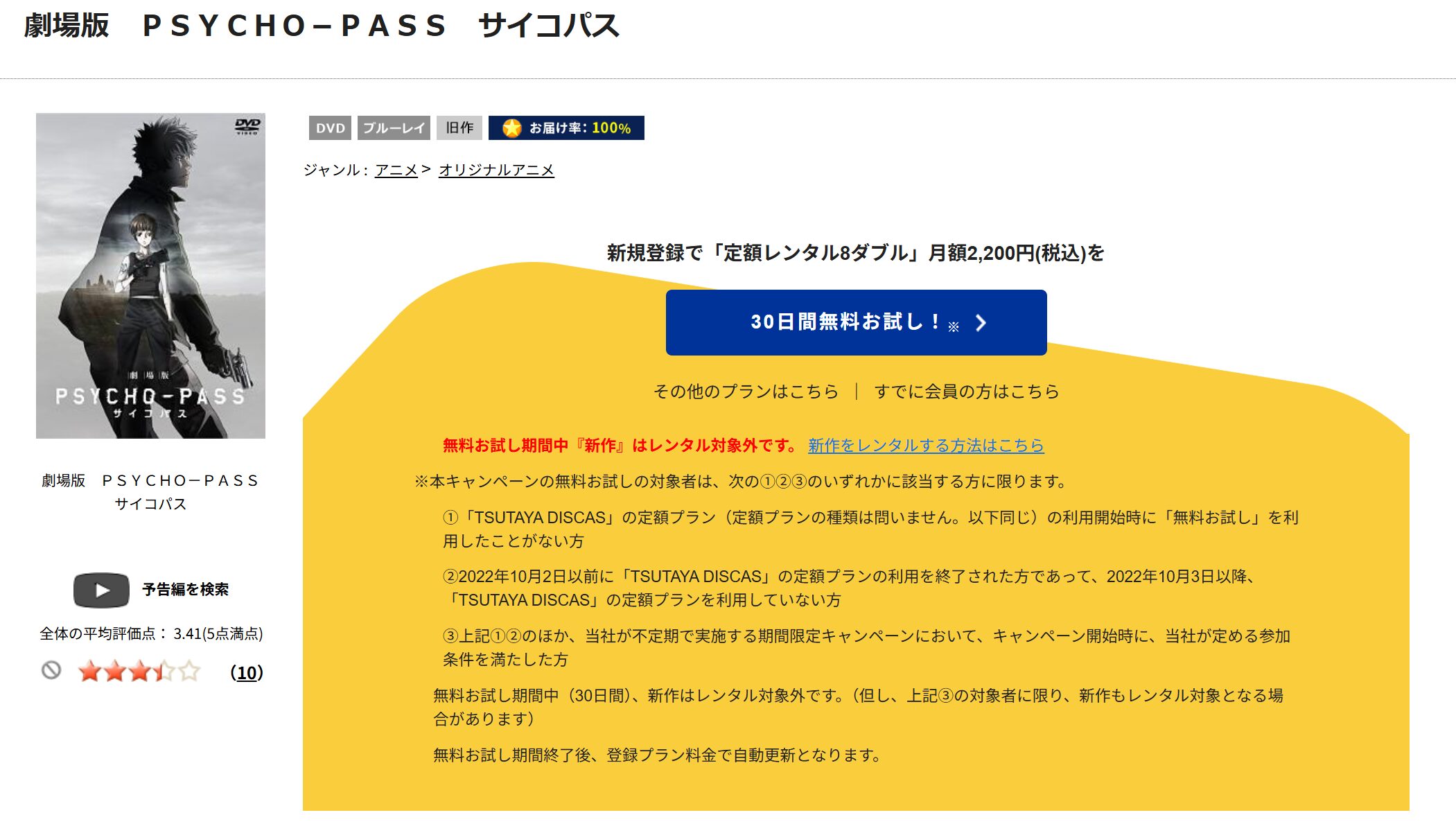 TSUTAYA DISCAS　劇場版 PSYCHO-PASS サイコパス