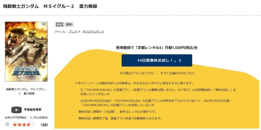TSUTAYA DISCAS　機動戦士ガンダム MSイグルー2 重力戦線
