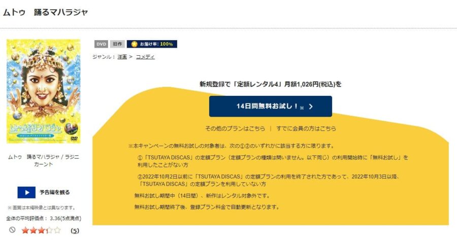 TSUTAYA DISCAS ムトゥ 踊るマハラジャ