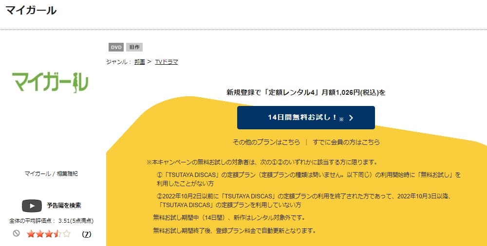 TSUTAYA DISCAS　マイガール