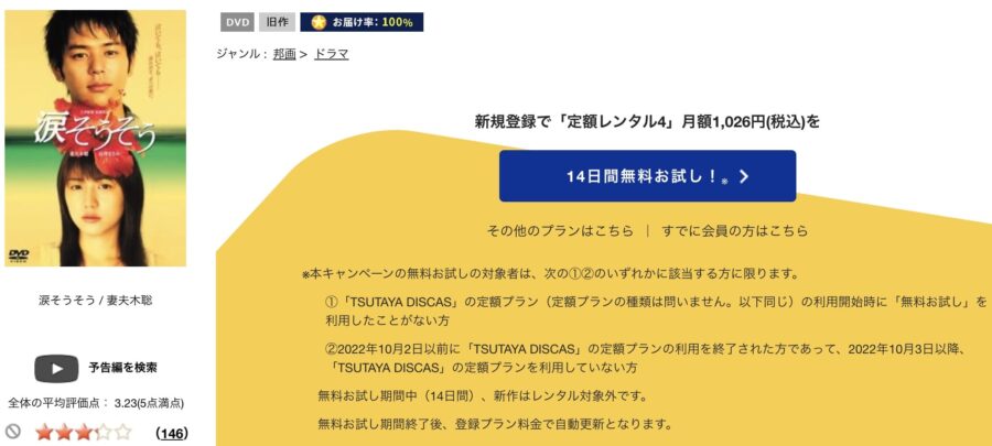 TSUTAYA DISCAS　涙そうそう