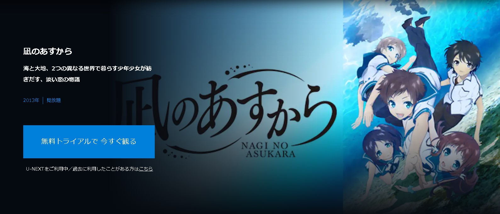 ”凪のあすから"