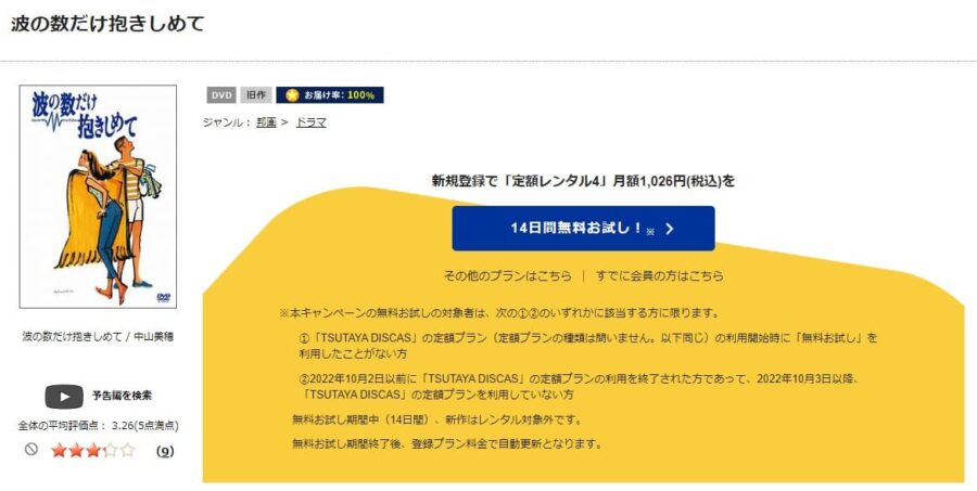TSUTAYA DISCAS　波の数だけ抱きしめて