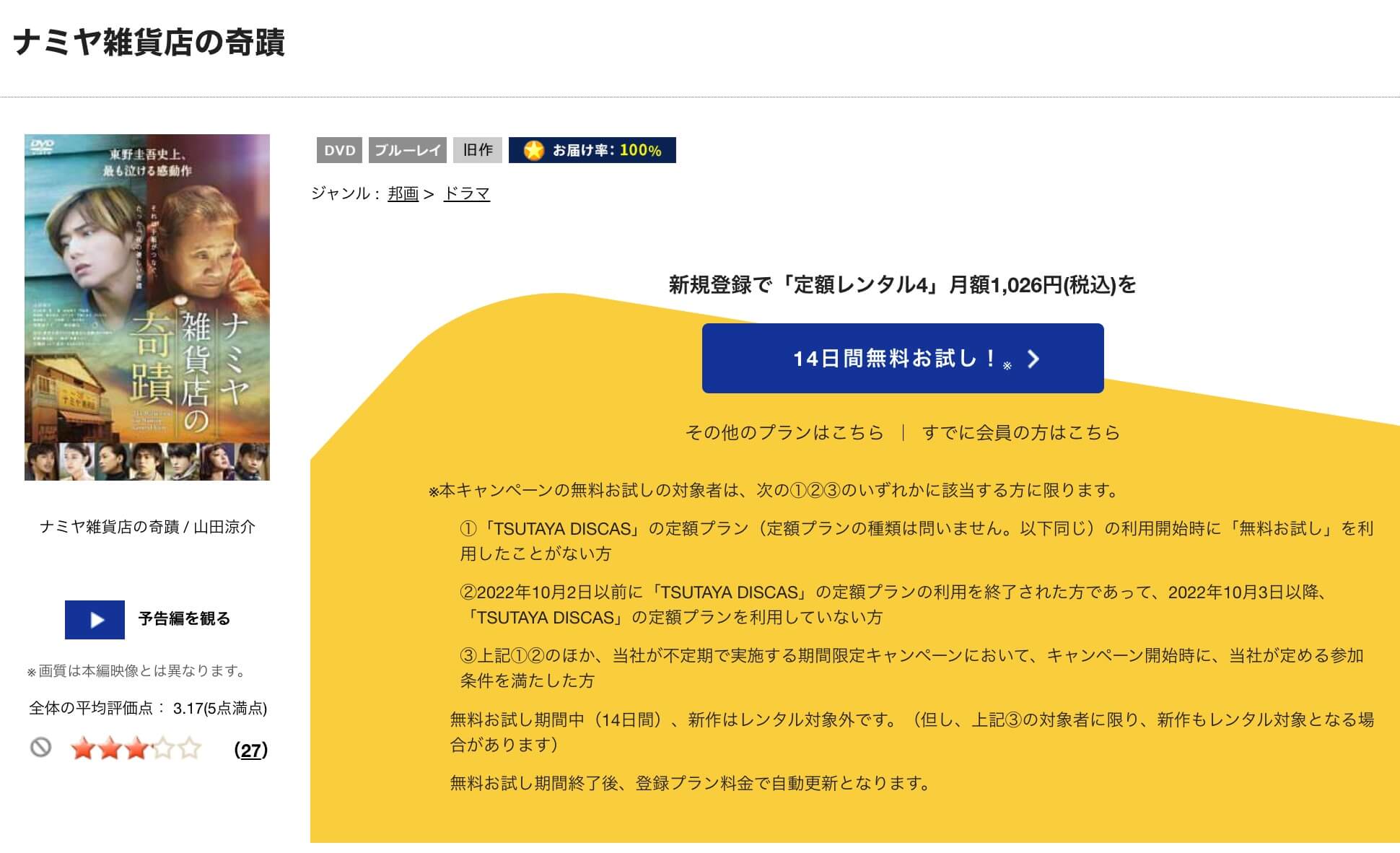 TSUTAYA DISCAS ナミヤ雑貨店の奇蹟