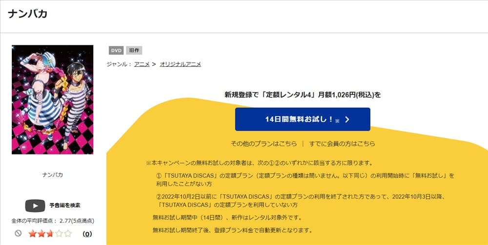 TSUTAYA DISCAS　ナンバカ（2期）