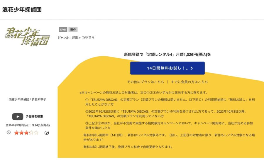 TSUTAYA DISCAS　浪花少年探偵団