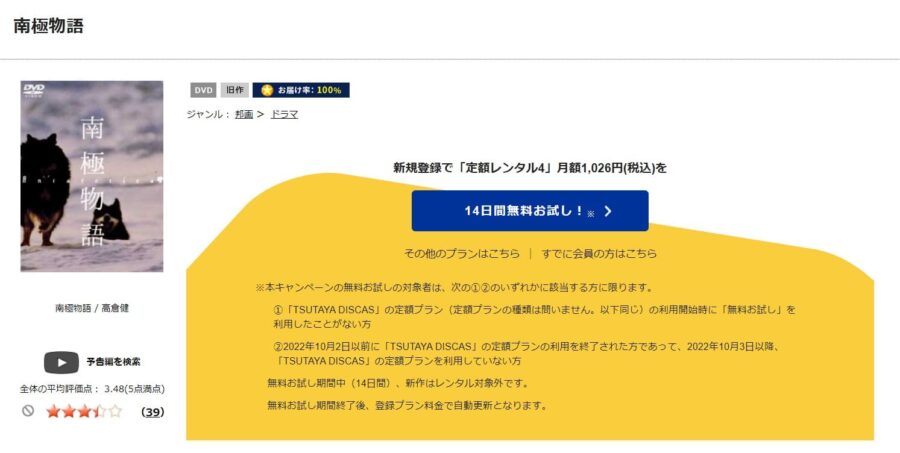 TSUTAYA DISCAS 南極物語