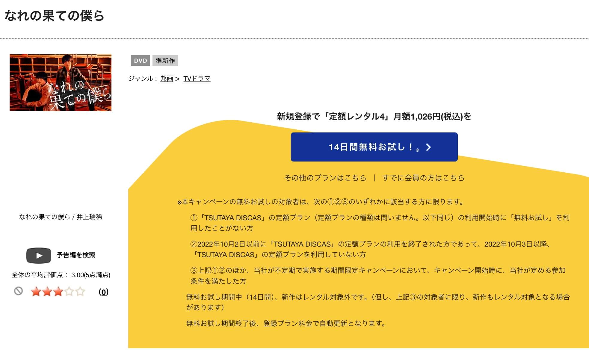 TSUTAYA DISCAS　なれの果ての僕ら