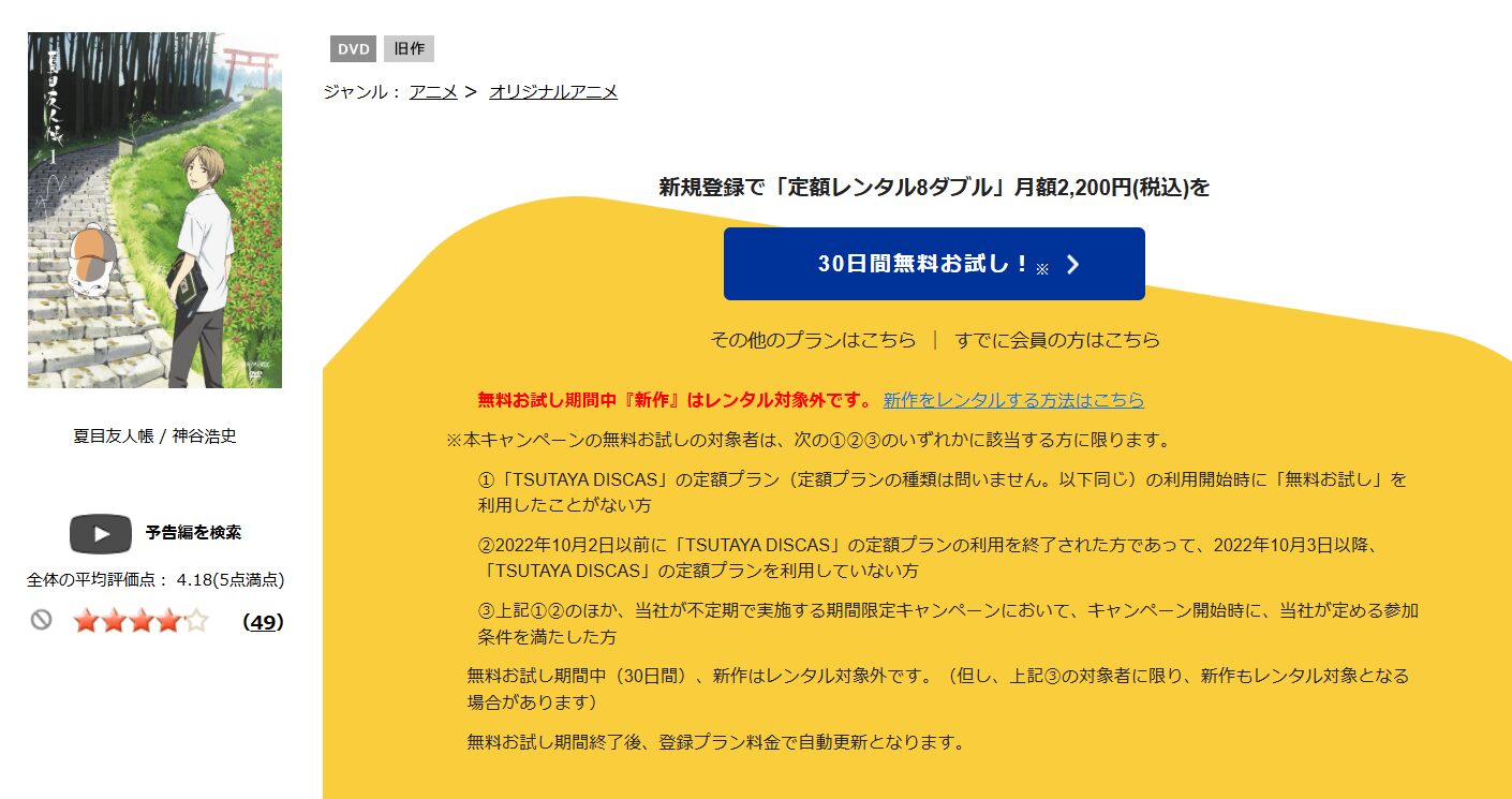 TSUTAYA DISCAS　夏目友人帳（1期）