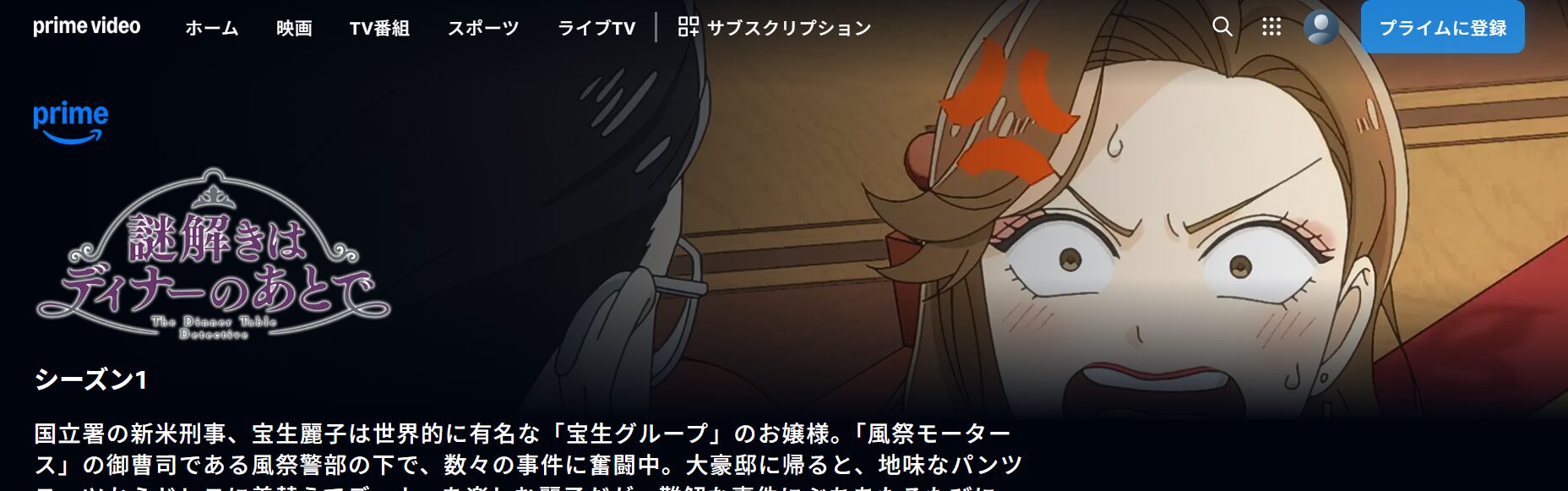 謎解きはディナーのあとで