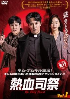 熱血司祭