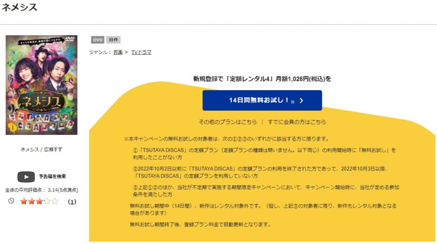 TSUTAYA DISCAS　ネメシス