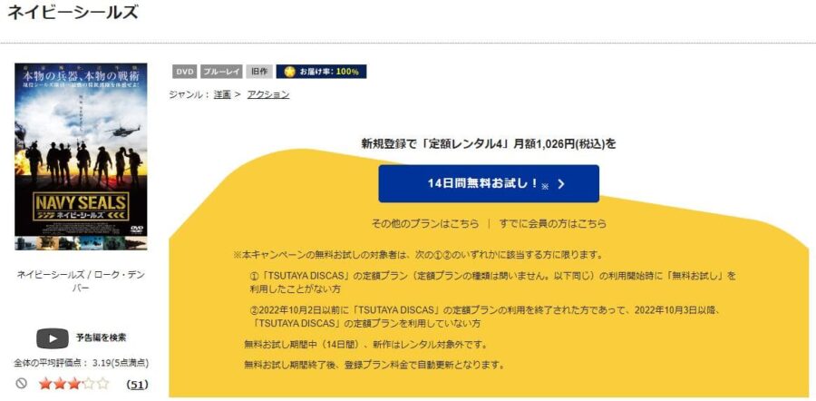 TSUTAYA DISCAS ネイビーシールズ