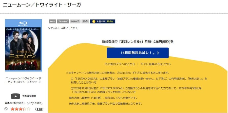 TSUTAYA DISCAS　ニュームーン／トワイライト・サーガ