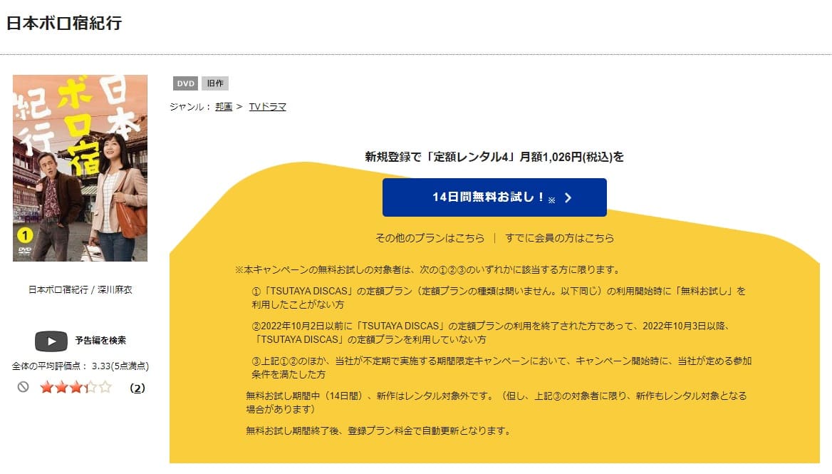 TSUTAYA DISCAS　日本ボロ宿紀行