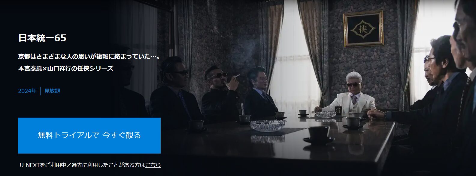U-NEXTの日本統一65配信画像