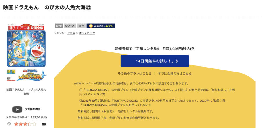TSUTAYA DISCAS　ドラえもん のび太の人魚大海戦