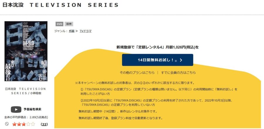 TSUTAYA DISCAS　日本沈没（1974）