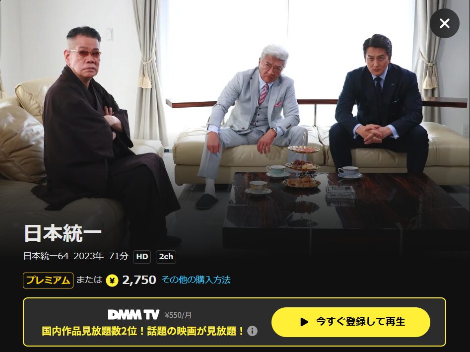 DMM TVの日本統一64配信画像