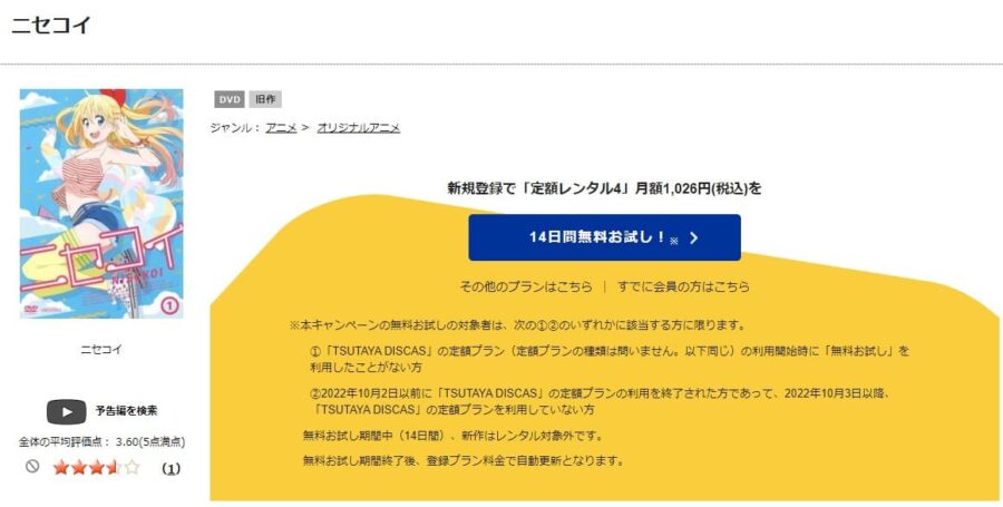 TSUTAYA DISCAS　ニセコイ（１期）