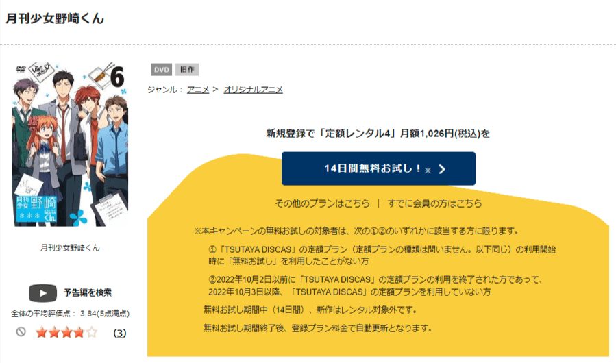 TSUTAYA DISCAS　月刊少女野崎くん