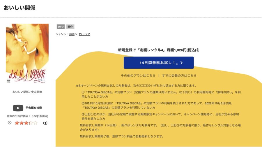 TSUTAYA DISCAS おいしい関係