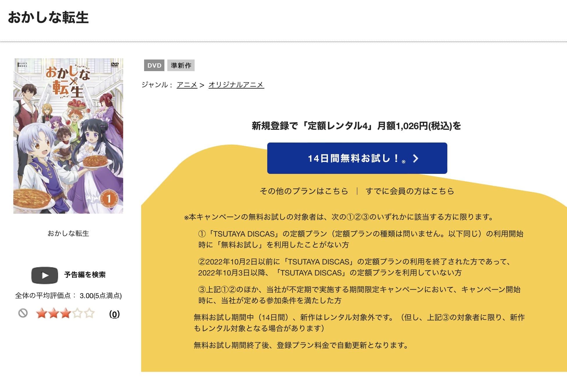 TSUTAYA DISCAS　おかしな転生