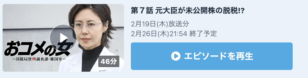 おコメの女 見逃し配信