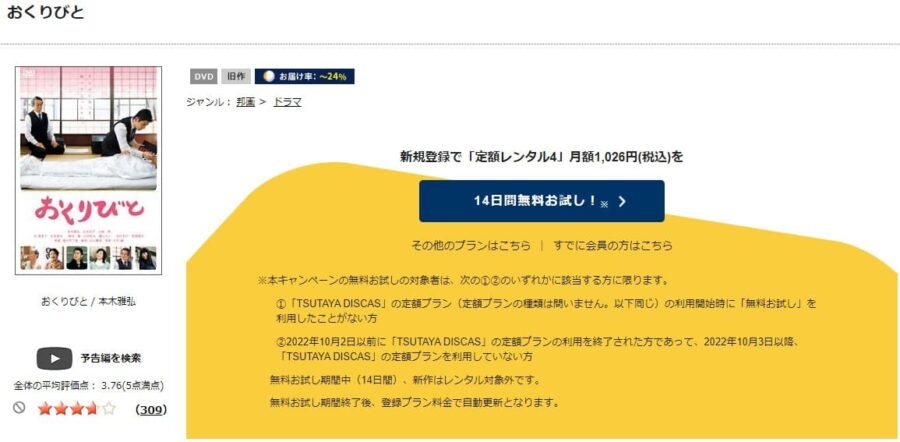 TSUTAYA DISCAS　おくりびと