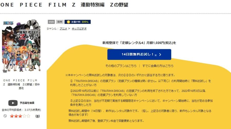 TSUTAYA DISCAS　ワンピース Zの野望編