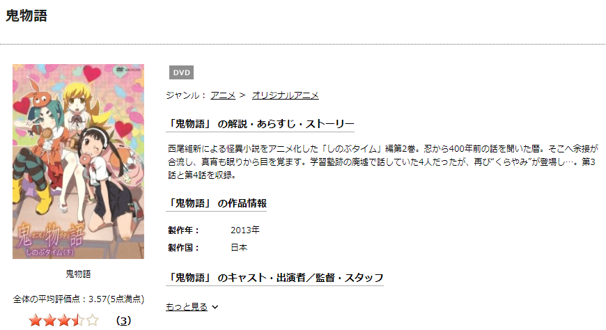 TSUTAYA DISCAS　物語シリーズ セカンドシーズン 鬼物語