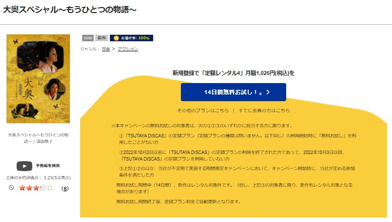 TSUTAYA DISCAS 大奥スペシャル~もうひとつの物語~