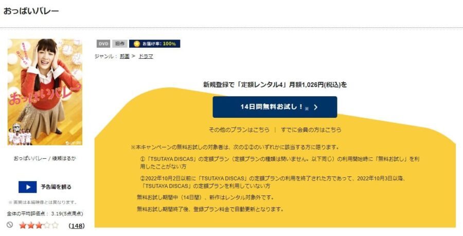 TSUTAYA DISCAS　おっぱいバレー