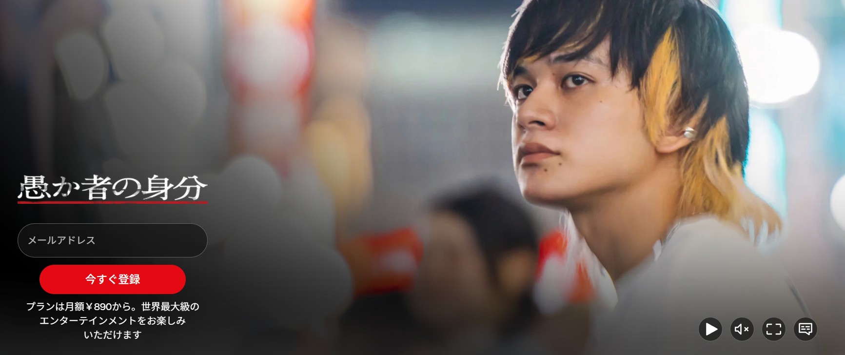 Netflixの愚か者の身分配信画像