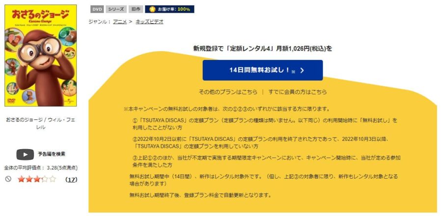 TSUTAYA DISCAS　おさるのジョージ
