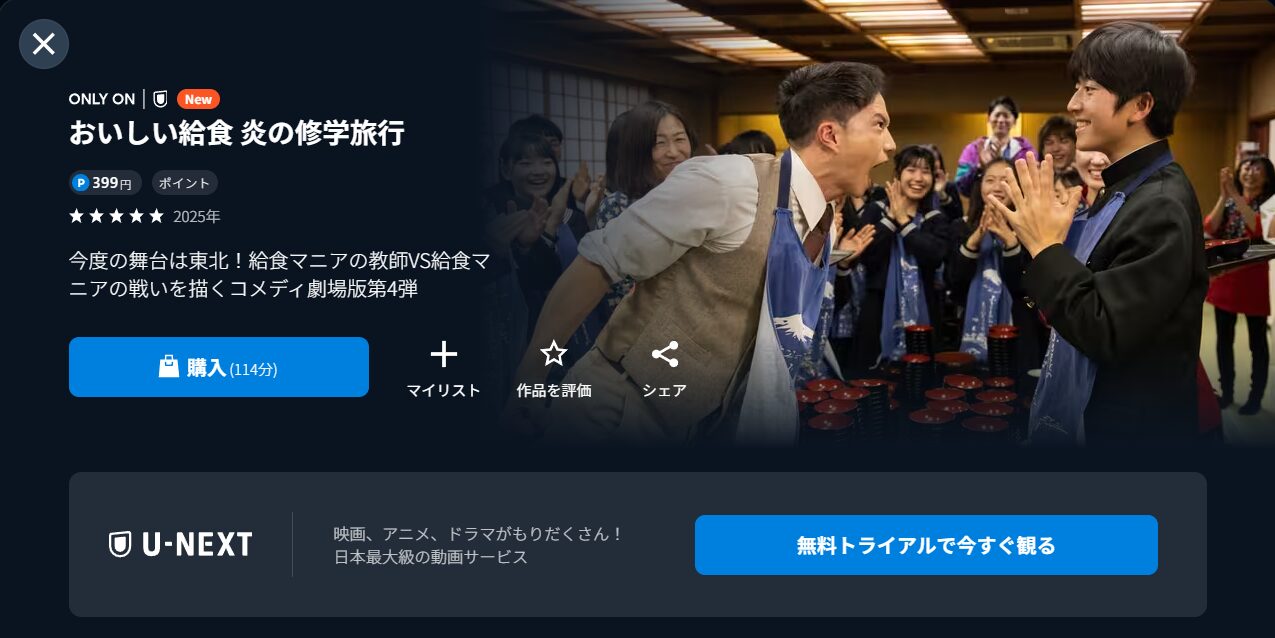 U-NEXTのおいしい給食 炎の修学旅行配信画像