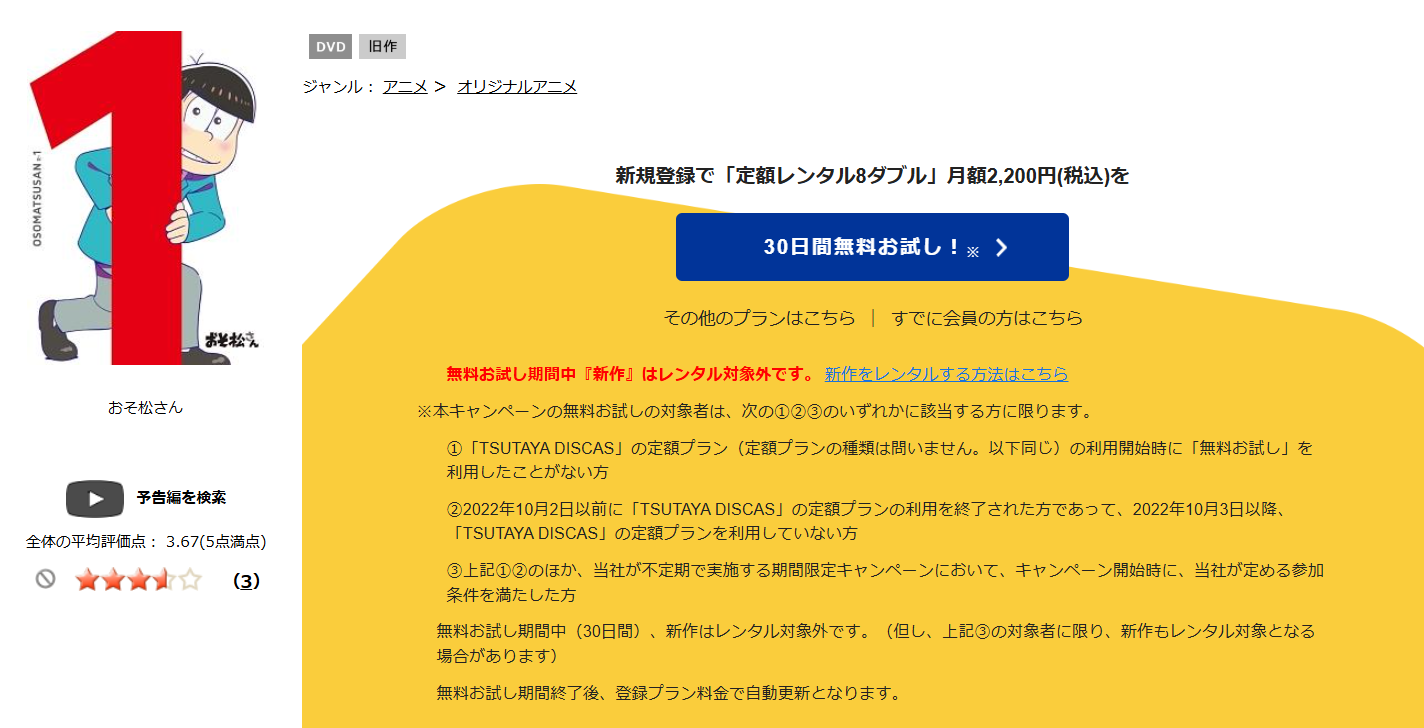 TSUTAYA DISCAS　おそ松さん（1期）