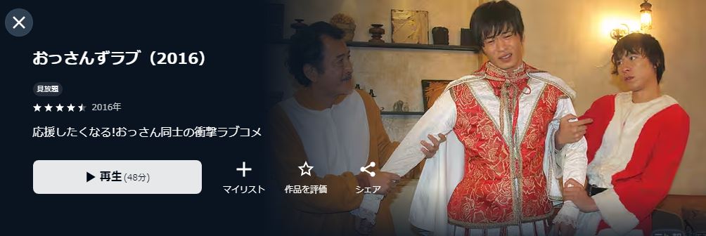 おっさんずラブ（2016）