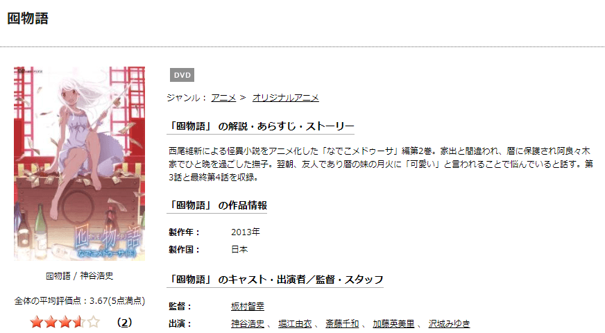 TSUTAYA DISCAS 物語シリーズ セカンドシーズン 囮物語